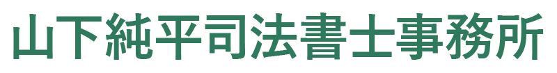 山下純平司法書士事務所